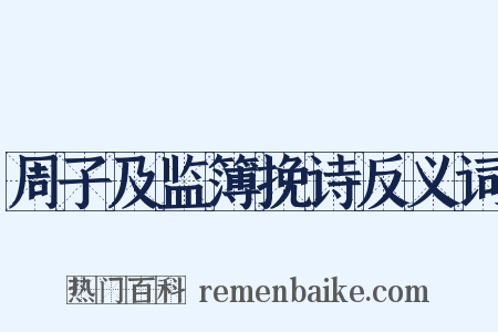 周子及监簿挽诗反义词是什么意思的图片